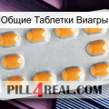 Общие Таблетки Виагры cialis3